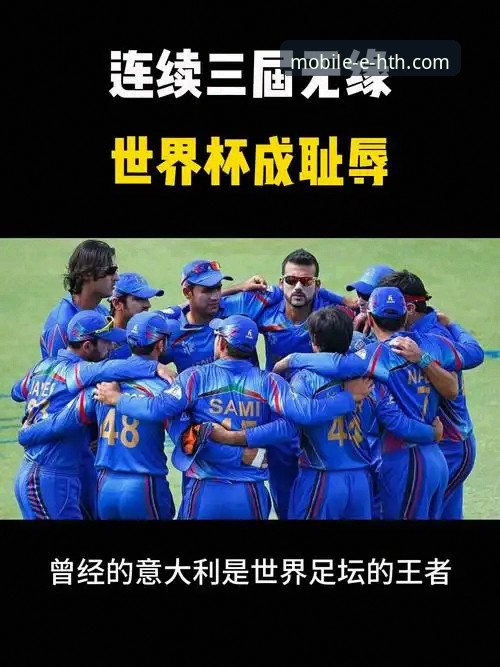 意大利足球的十字路口：从世界杯三连缺席看欧洲足坛格局深度分析
